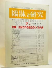 臨床と研究1992年7月VOL.69 NO.7：特集・注目される最近のウイルス病