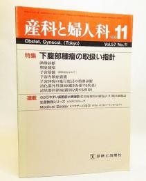 産科と婦人科1990年11月VOL.57 NO.11：特集・下腹部腫瘤の取扱い指針