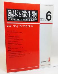 臨床と微生物1990年11月VOL.17 NO.6：特集・マイコプラスマ