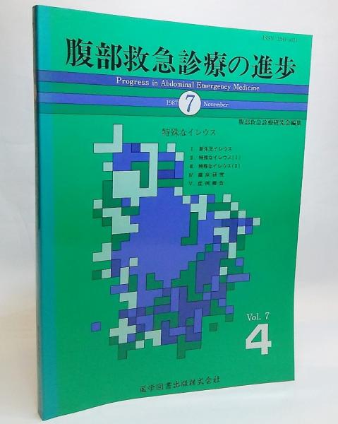 腹部救急診療の進歩1987年11月 第7巻第4号 特殊なレイウス 腹部救急診療研究会 編 ブックスマイル 古本 中古本 古書籍の通販は 日本の古本屋 日本の古本屋