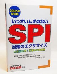 いっさいムダのないSPI対策のエクササイズ