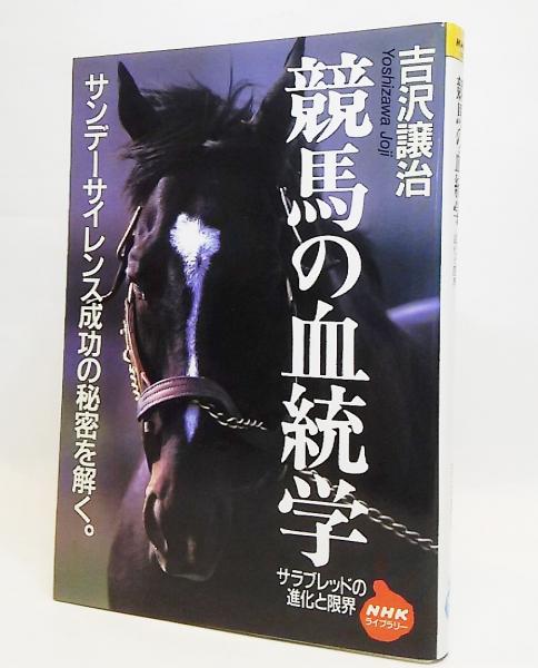 競馬の血統学: サラブレッドの進化と限界 | 吉沢 譲治 |本