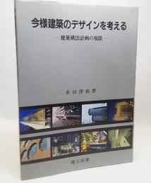 今様建築のデザインを考える : 建築構法計画の視眼