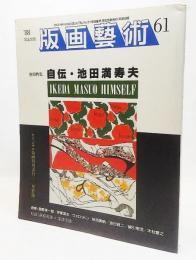 版画芸術第16巻61号 1988年限定出版 巻頭特集・自伝 池田満寿夫