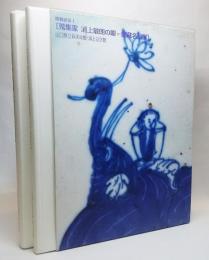 蒐集家 浦上敏朗の眼 館蔵名品展 (浮世絵版画篇・中国朝鮮陶磁篇)2冊揃