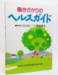働きざかりのヘルスガイド
