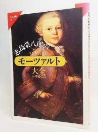 志鳥栄八郎のモーツァルト大全