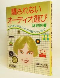 騙されないオーディオ選び : もの選びのポイントから買うコツまで