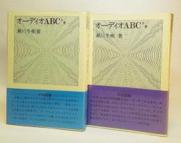 オーディオABC 上下巻揃い（FM選書）