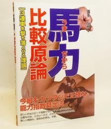 馬力比較原論 : 3連単を撃ち落とせる理論