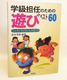 学級担任のための遊びベスト60 : こんなときにはこんな遊びを