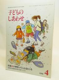 子どものしあわせ1998年04月号ー特集・小学校ってこんなところ