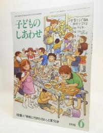 子どものしあわせ1998年06月号ー特集・「学校に行きたくない」と言うとき