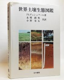世界土壌生態図鑑