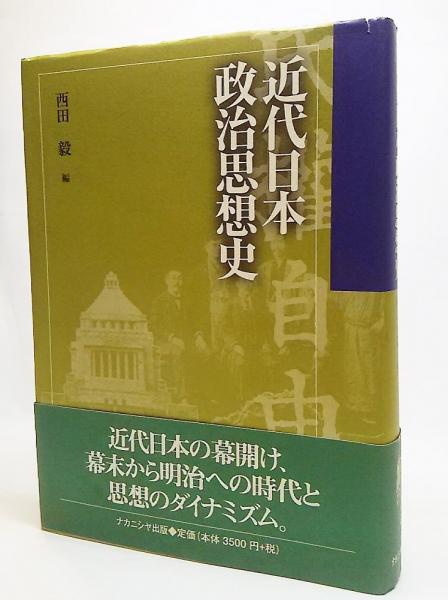 近代日本政治思想史(西田毅 編) / 古本、中古本、古書籍の通販は「日本