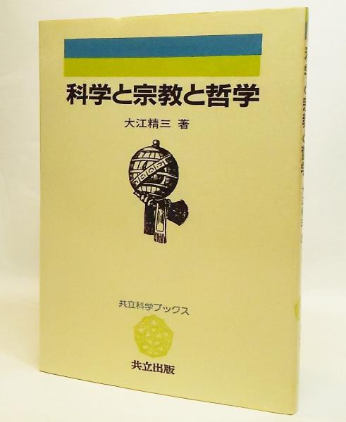 科学と宗教と哲学 大江精三 著 ブックスマイル 古本 中古本 古書籍の通販は 日本の古本屋 日本の古本屋
