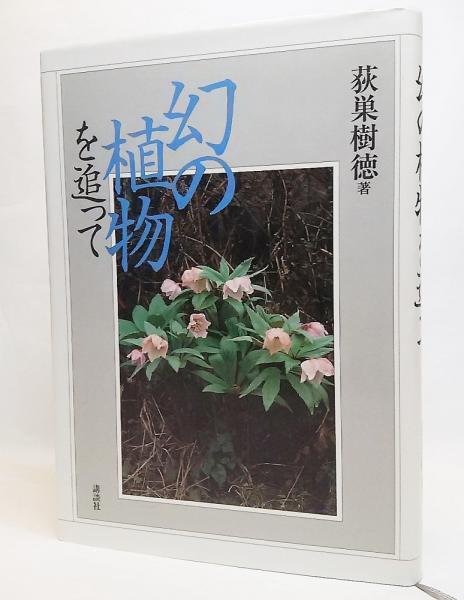 幻の植物を追って