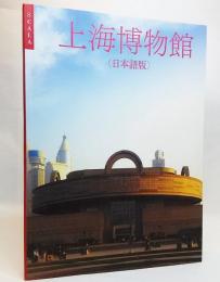 上海博物館 : 日本語版