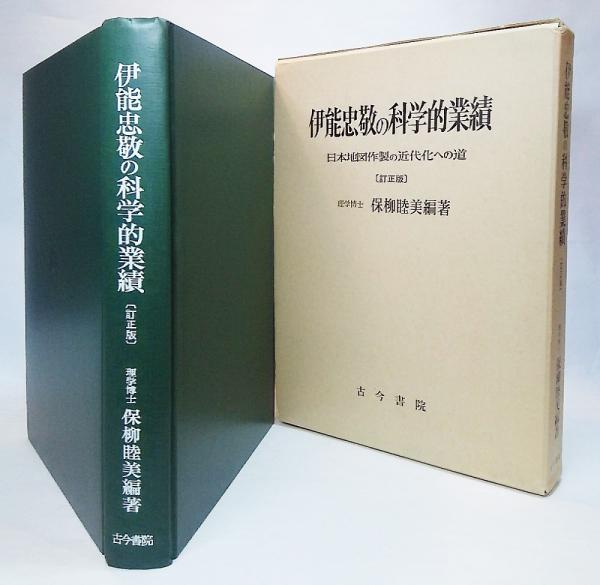 伊能忠敬の科学的業績―日本地図作製の近代化への道 (1974年)