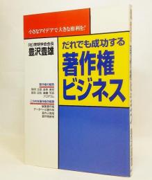 だれでも成功する著作権ビジネス