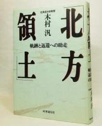 北方領土 : 軌跡と返還への助走