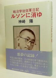 ルソンに消ゆ : 戦没学徒従軍日記