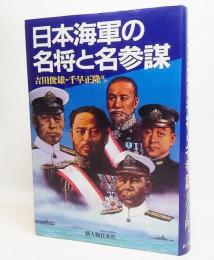 日本海軍の名将と名参謀