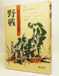 野戦 : あの喪死あの望郷