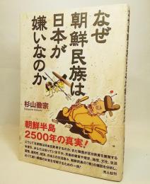 なぜ朝鮮民族は日本が嫌いなのか : 朝鮮半島二千五百年の真実