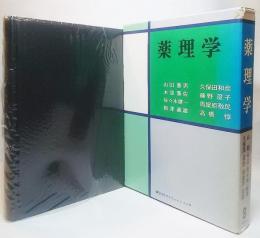 薬理学(1976年）