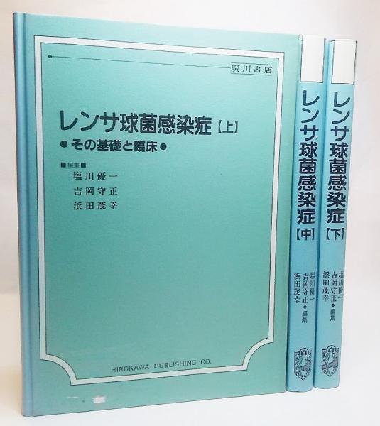 レンサ球菌感染症：その基礎と臨床 上中下3巻揃い(塩川優一ほか 編集