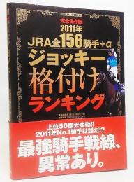 JRA全156騎手+αジョッキー格付けランキング : 完全保存版