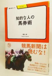 知的な人の馬券術