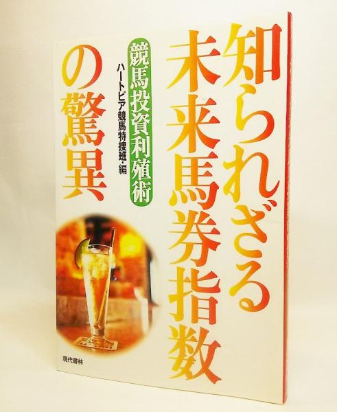 知られざる未来馬券指数の驚異 : 競馬投資利殖術 知られざる未来馬券指数の驚異 : 競馬投資利殖術(ハートピア競馬特捜班