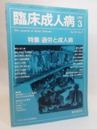 臨床成人病Vol.20No.3(1990年03月号）：特集 過労と成人病