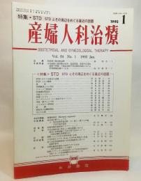 産婦人科治療Vol.64No.1(1992年01月号）：特集 STD STDとその周辺をめぐる最近の話題