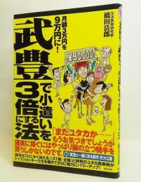 武豊で小遣いを3倍にする法 : 月額3万円を9万円に!