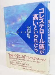 コレステロール値が高いと言われたら