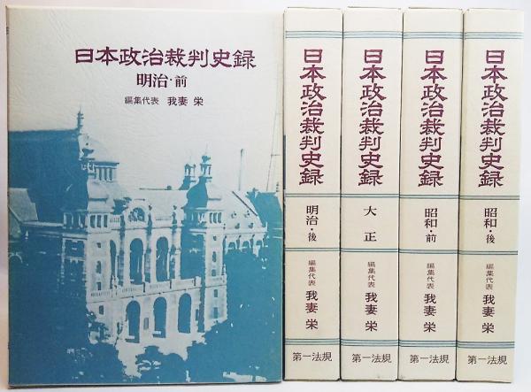 日本政治裁判史録 5冊セット 第一法規出版 戦後政治裁判史