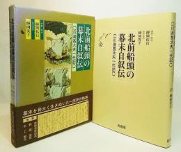 北前船頭の幕末自叙伝 : 川渡甚太夫一代記