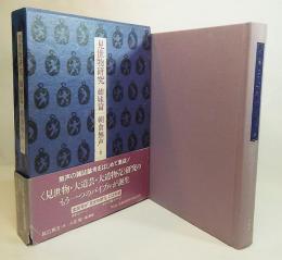 見世物研究 : 姉妹篇
