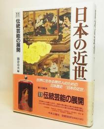 日本の近世11:伝統芸能の展開