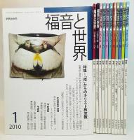 福音と世界2010年01月～12月（年間揃い12冊セット）