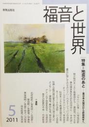 福音と世界2011年05月号：特集 地震のあとー東日本大震災から原発再考へ