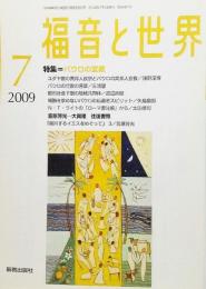 福音と世界2009年07月号：特集 パウロの宣教