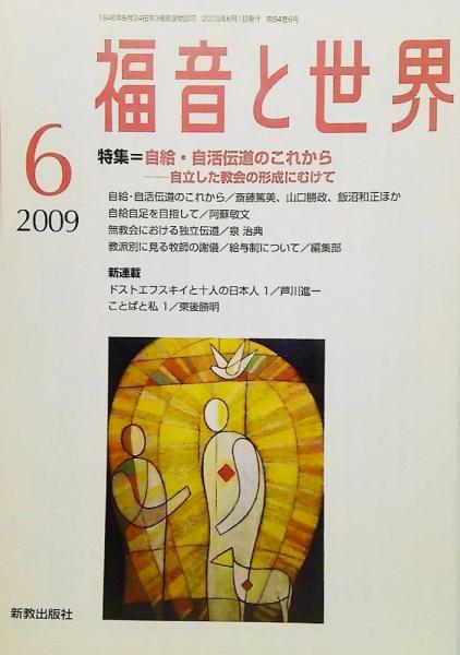 福音と世界09年06月号 特集 自給 自活伝道のこれからー自立した教会の形成にむけて ブックスマイル 古本 中古本 古書籍の通販は 日本の古本屋 日本の古本屋 福音と世界09年06月号 特集 自給 自活伝道のこれからー自立した教会の形成にむけて ブックスマイル 古本 中古本 古書籍の通販は 日本の古本屋 日本の古本屋