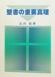 聖書の重要真理