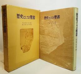 歴史としての聖書