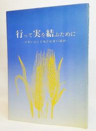 行って実を結ぶために : 日本における福音浸透の課題