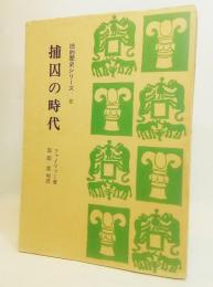 補囚の時代<旧約歴史シリーズ5>